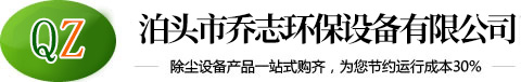 泊頭市喬志環(huán)保設(shè)備有限公司